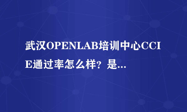 武汉OPENLAB培训中心CCIE通过率怎么样？是哪个老师在教？？