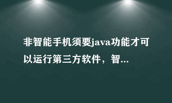 非智能手机须要java功能才可以运行第三方软件，智能手机也是靠java吗