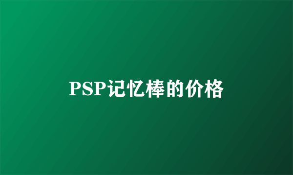 PSP记忆棒的价格