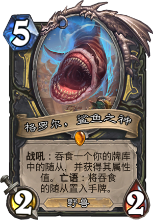 炉石传说格罗尔鲨鱼之神怎么样 格罗尔鲨鱼之神属性介绍图鉴