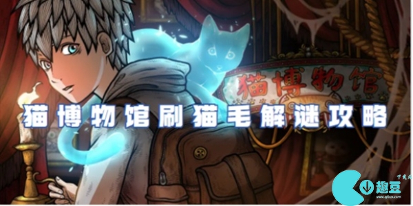 猫博物馆刷猫毛怎么刷-猫博物馆刷猫毛解谜攻略