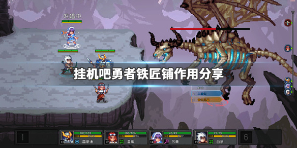 挂机吧勇者铁匠铺有什么用 铁匠铺作用分享