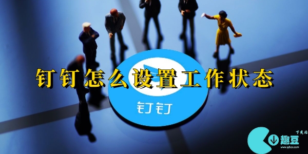 钉钉怎么设置工作状态-钉钉工作状态设置方法