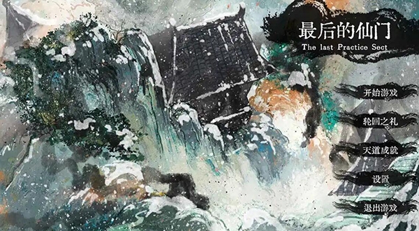 最后的仙门存档位置在哪 存档路径与替换方法介绍