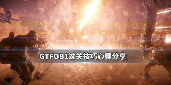 GTFOB1怎么过 B1过关技巧心得分享