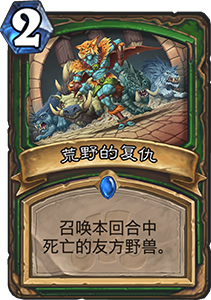 炉石传说荒野的复仇怎么样 荒野的复仇属性介绍图鉴