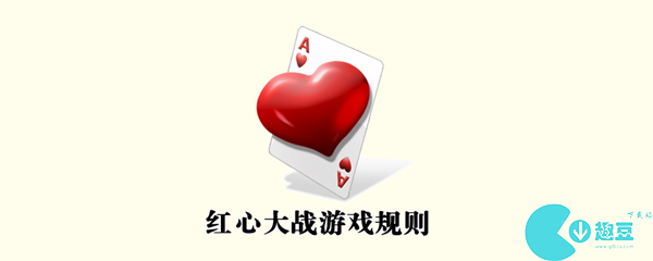 红心大战游戏规则是什么-红心大战游戏规则介绍