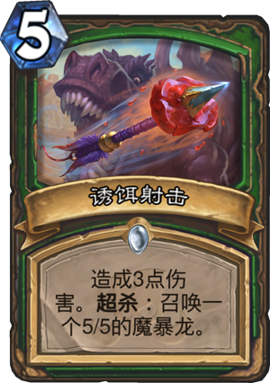 炉石传说诱饵射击怎么样 诱饵射击属性介绍图鉴