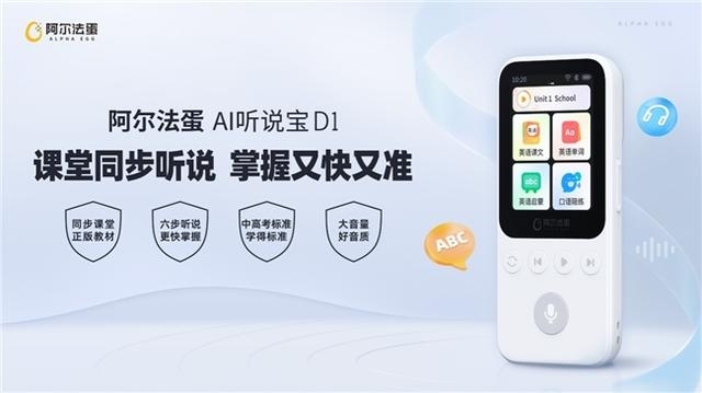 四大痛点逐一击破！阿尔法蛋AI听说宝D1让英语学习so easy！