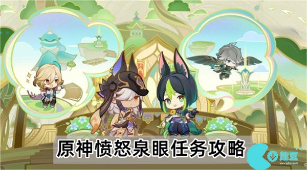 原神愤怒泉眼任务怎么做-愤怒泉眼任务攻略