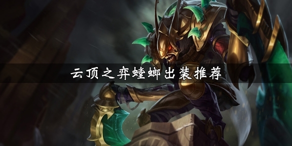 LOL云顶之弈螳螂怎么出装 卡兹克螳螂出装玩法攻略