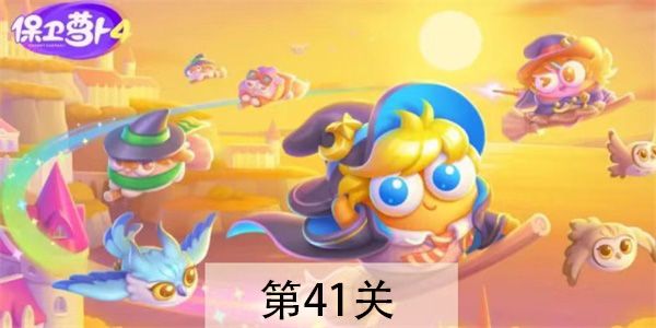 保卫萝卜4阿波与魔法宝藏41关怎么过