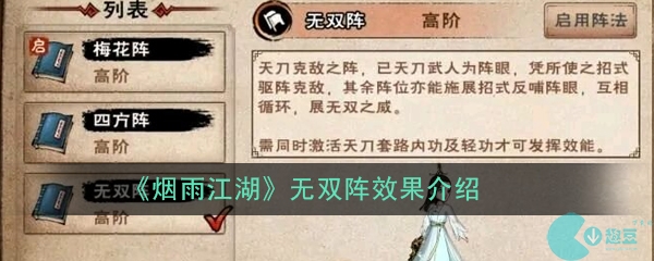 烟雨江湖无双阵效果怎么样-无双阵效果介绍