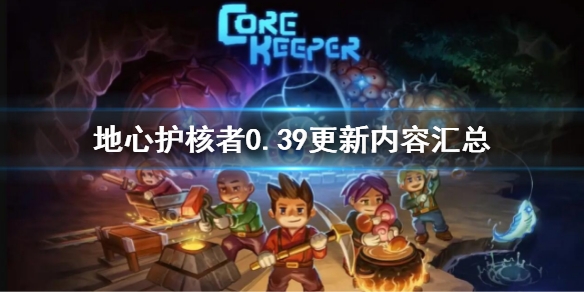 地心护核者0.39更新了什么 版本更新内容一览