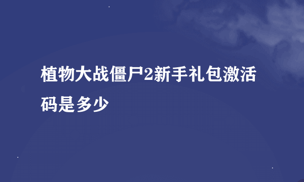 植物大战僵尸2新手礼包激活码是多少