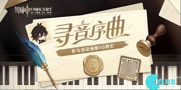 原神交响音乐会寻音序曲在哪玩-原神寻音序曲活动入口