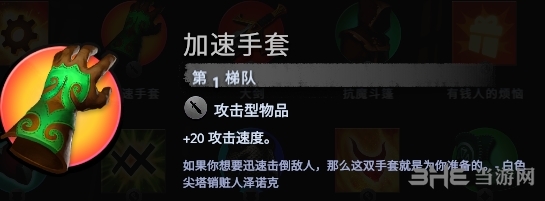 刀塔霸业加速手套怎么样 攻速手套效果分析