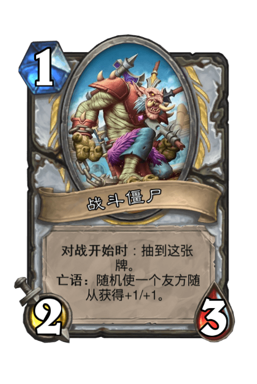 炉石传说战斗僵尸怎么样 战斗僵尸属性介绍图鉴
