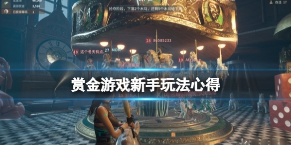 赏金游戏开局怎么玩 新手玩法心得