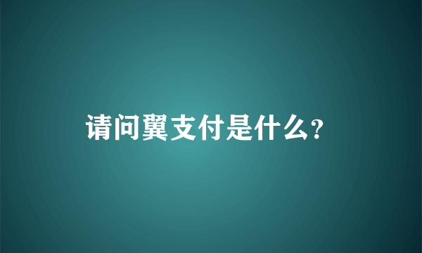请问翼支付是什么？