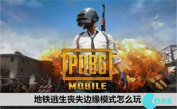 地铁逃生丧失边缘模式怎么玩-PUBG MOBILE丧失边缘玩法攻略