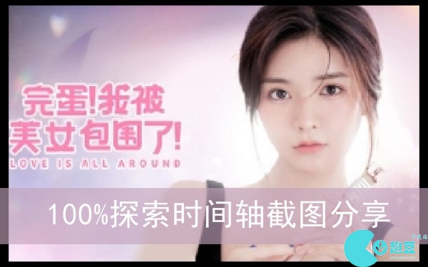 完蛋我被美女包围了100%探索时间轴截图-100%探索时间轴截图分享