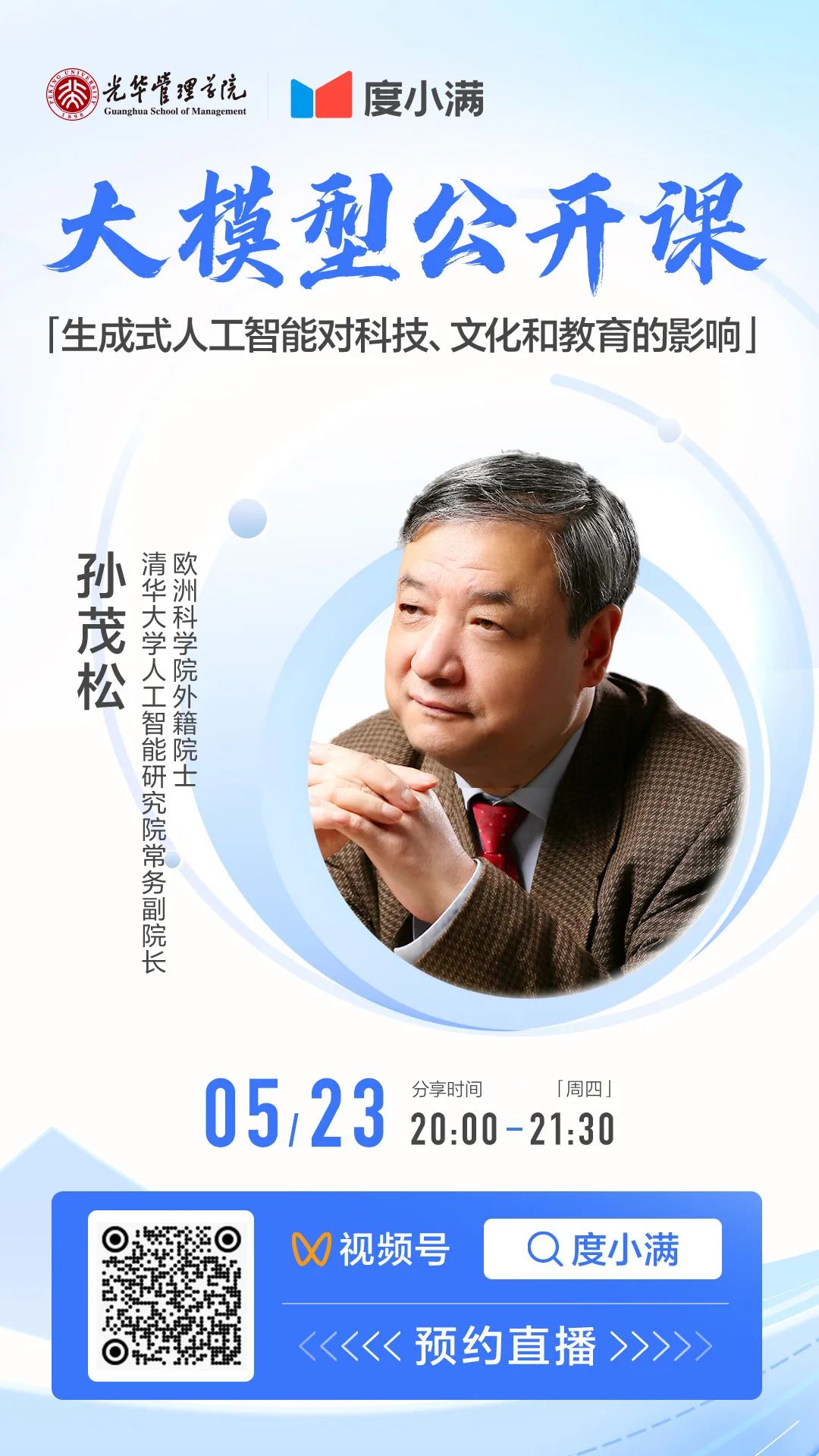 清华大学孙茂松：大模型时代我们需要哪些核心竞争力