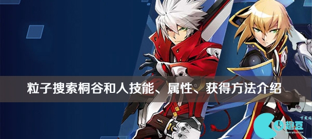 粒子搜索桐谷和人攻略_粒子搜索桐谷和人技能、属性、获得方法介绍