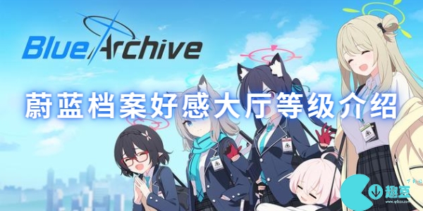 蔚蓝档案好感大厅等级-蔚蓝档案好感大厅等级一览