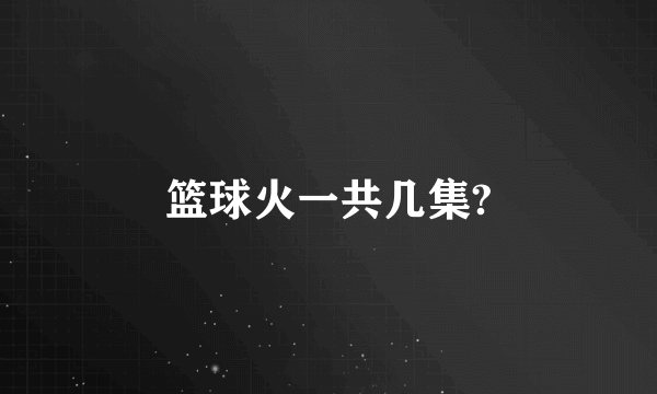 篮球火一共几集?