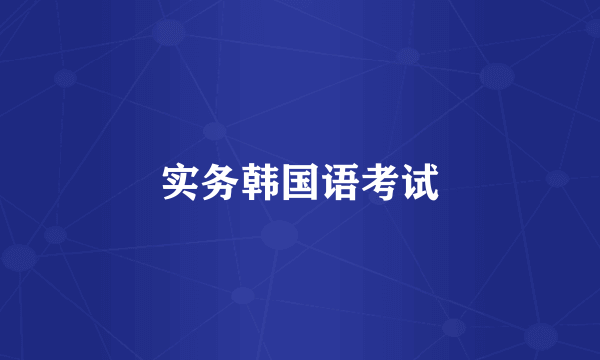 实务韩国语考试