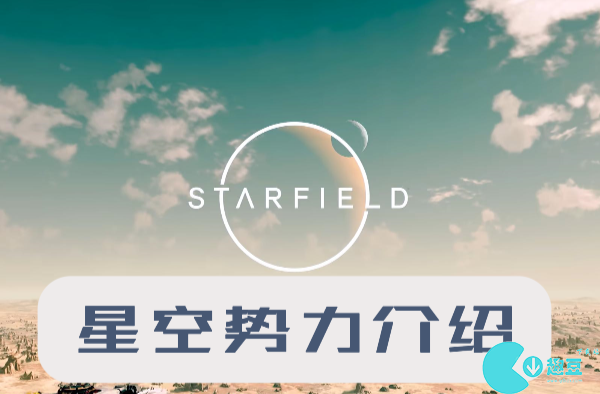 星空游戏势力有哪些-星空势力介绍