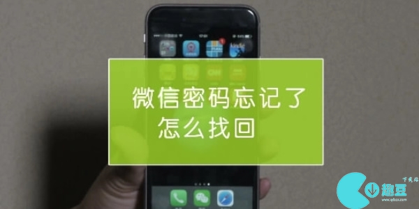 微信密码忘记了怎么找回-微信密码忘记找回方法教程