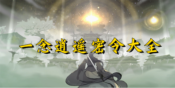 一念逍遥密令大全-一念逍遥密令大全最新2023-