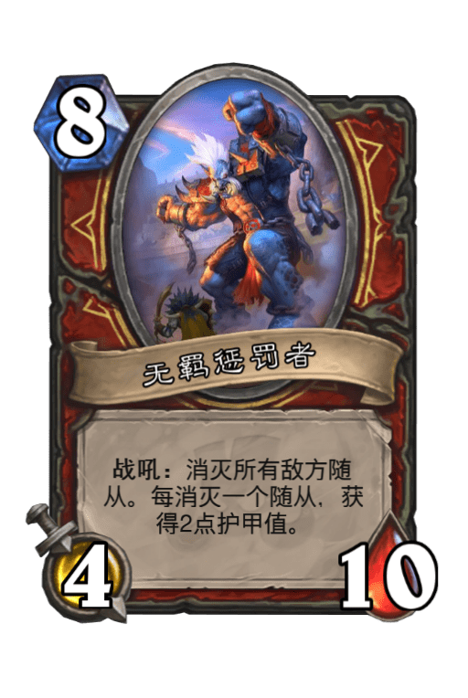 炉石传说无羁惩罚者怎么样 无羁惩罚者属性介绍图鉴