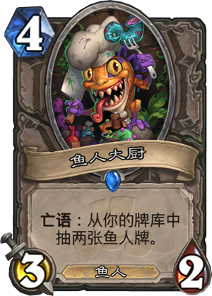 炉石传说鱼人大厨怎么样 鱼人大厨属性介绍图鉴