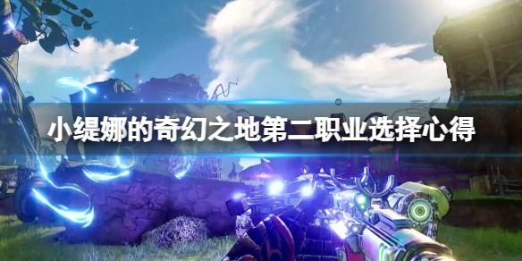 小缇娜的奇幻之地怎么解锁第二职业 职业选择心得