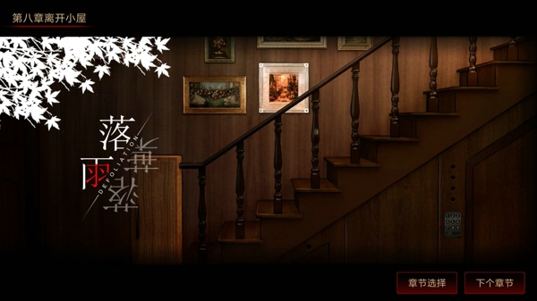 落雨落叶第八章怎么过 全章节攻略一览