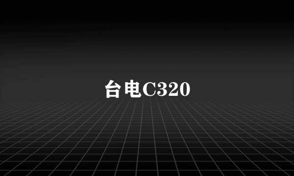 台电C320