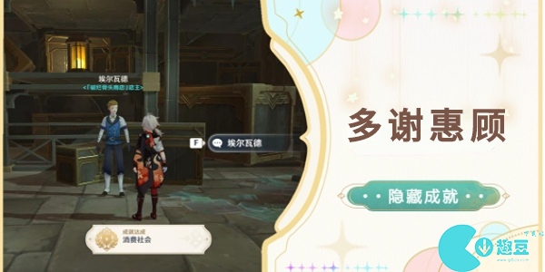 原神隐藏成就多谢惠顾怎么达成-原神隐藏成就多谢惠顾攻略