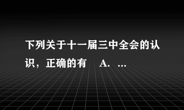 下列关于十一届三中全会的认识，正确的有 A．它挽救了党、挽救了革命、挽救了红军 B．它是我国改革