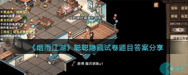 烟雨江湖聪聪隐藏试卷题目答案是什么-聪聪隐藏试卷题目答案分享
