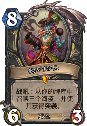 炉石传说钩牙船长怎么样 钩牙船长属性介绍图鉴