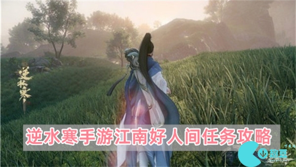 逆水寒手游江南好人间任务怎么完成-江南好人间任务攻略