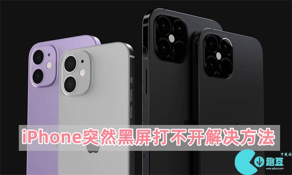 苹果手机突然黑屏打不开怎么办-iPhone突然黑屏打不开解决方法