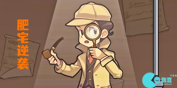 文字真相肥宅逆袭这一关怎么过-文字真相肥宅逆袭攻略