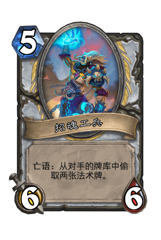 炉石传说招魂工兵怎么样 招魂工兵属性介绍图鉴
