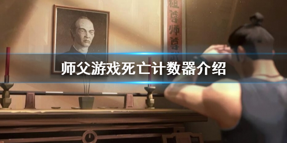 师父死亡计数器有什么用 道具作用介绍