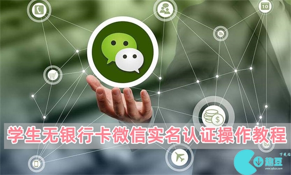 学生无银行卡微信怎么实名认证2023-学生无银行卡微信实名认证操作教程