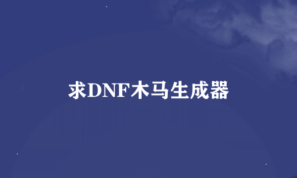 求DNF木马生成器